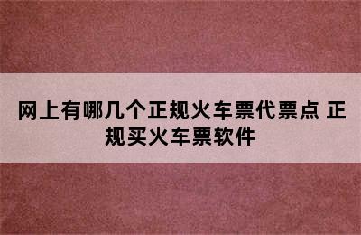 网上有哪几个正规火车票代票点 正规买火车票软件